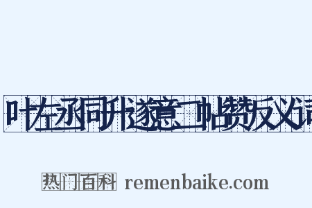 叶左丞同升遂意二帖赞反义词是什么意思的图片